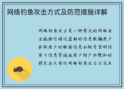 网络钓鱼攻击方式及防范措施详解