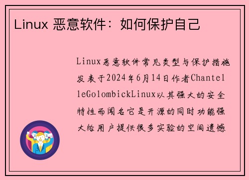 Linux 恶意软件：如何保护自己