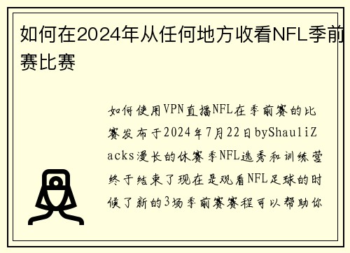 如何在2024年从任何地方收看NFL季前赛比赛