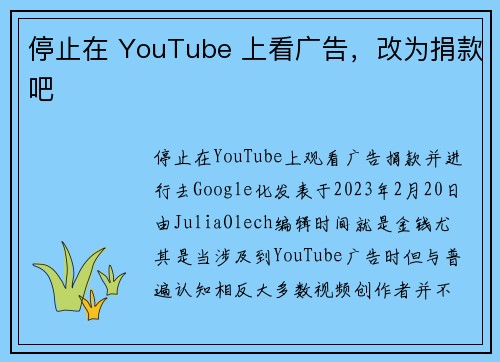 停止在 YouTube 上看广告，改为捐款吧